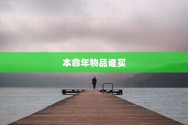本命年物品谁买