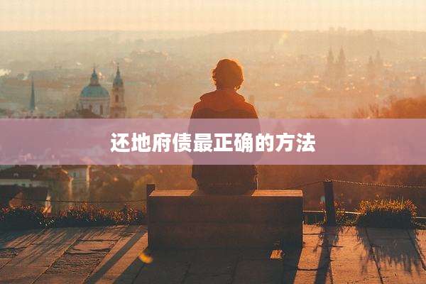 还地府债最正确的方法