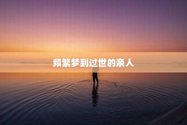 频繁梦到过世的亲人