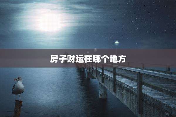 房子财运在哪个地方