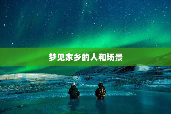 梦见家乡的人和场景