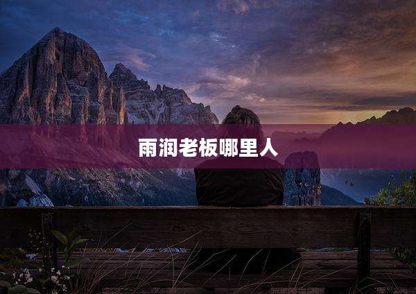雨润老板哪里人