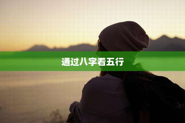 通过八字看五行