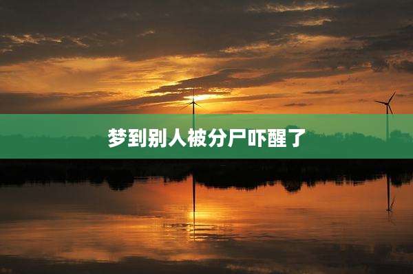 梦到别人被分尸吓醒了