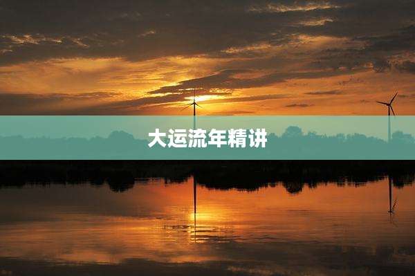 大运流年精讲