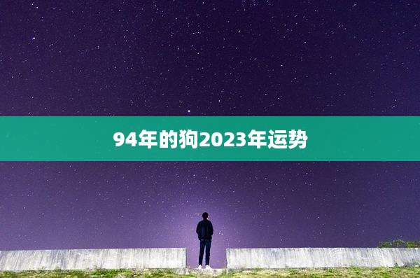 94年的狗2023年运势
