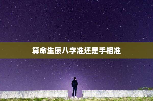 算命生辰八字准还是手相准
