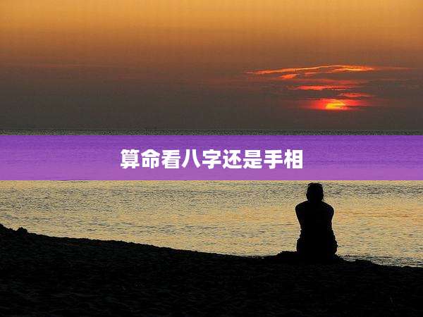算命看八字还是手相