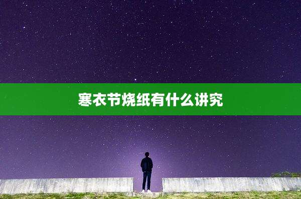 寒衣节烧纸有什么讲究