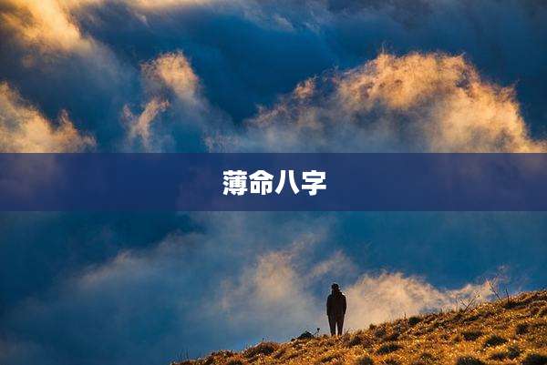 薄命八字