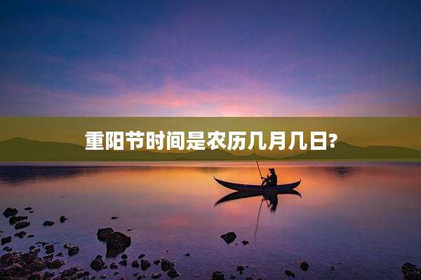 重阳节时间是农历几月几日?