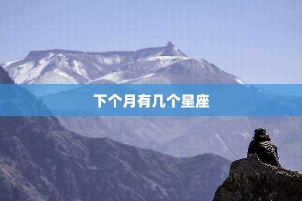 下个月有几个星座