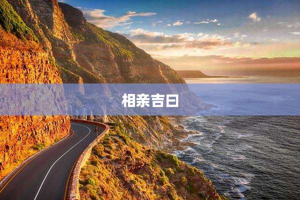 相亲吉曰