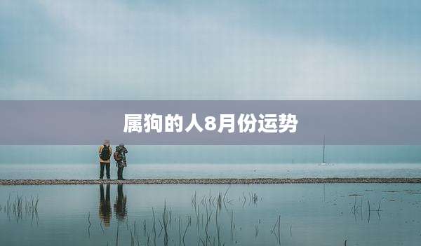 属狗的人8月份运势