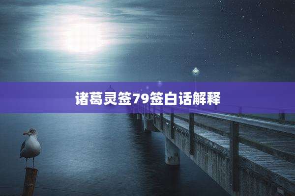 诸葛灵签79签白话解释