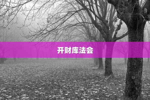 开财库法会