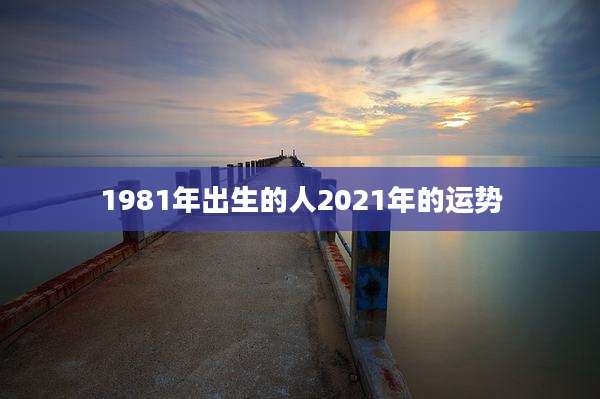 1981年出生的人2021年的运势