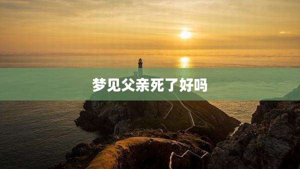 梦见父亲死了好吗