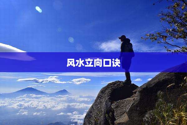 风水立向口诀