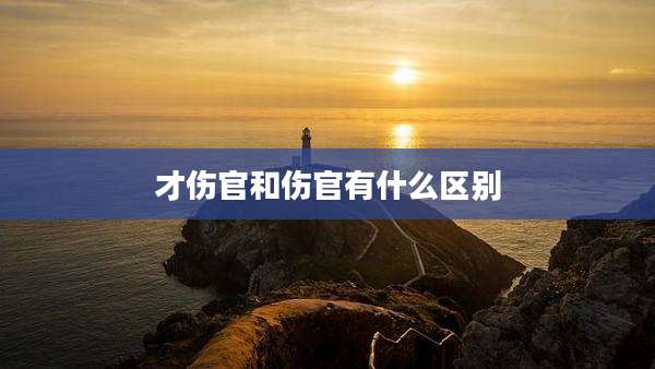 才伤官和伤官有什么区别