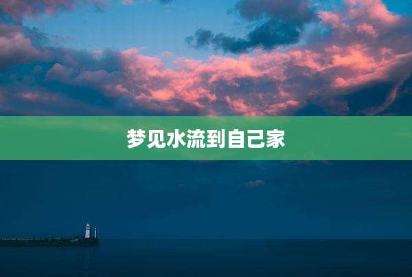 梦见水流到自己家