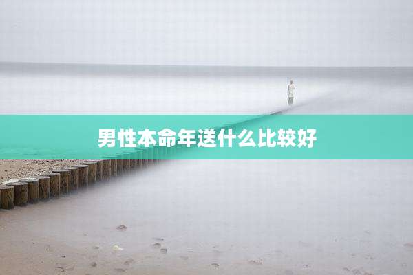 男性本命年送什么比较好
