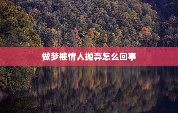 做梦被情人抛弃怎么回事
