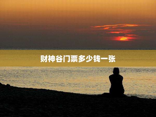 财神谷门票多少钱一张