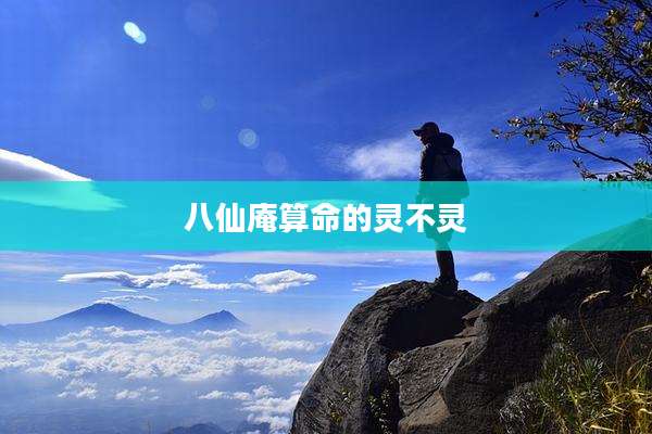 八仙庵算命的灵不灵