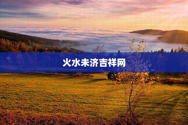 火水未济吉祥网