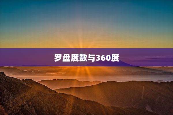 罗盘度数与360度