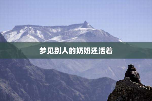 梦见别人的奶奶还活着