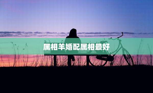 属相羊婚配属相最好