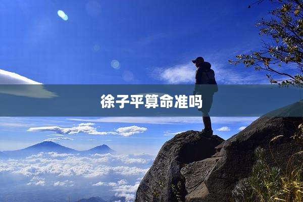 徐子平算命准吗