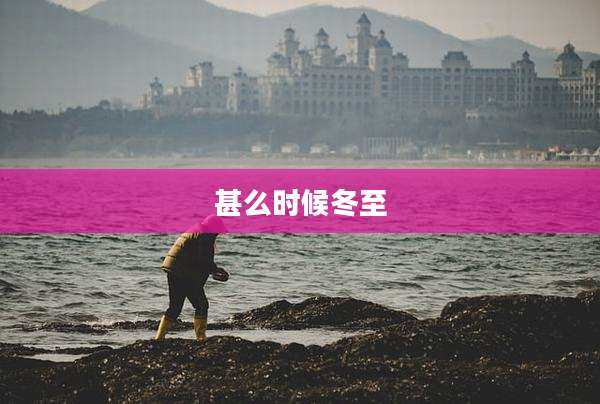 甚么时候冬至