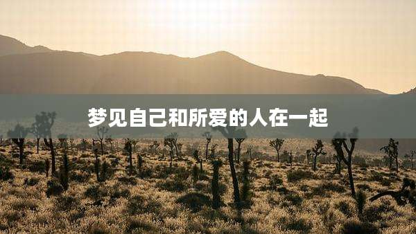 梦见自己和所爱的人在一起