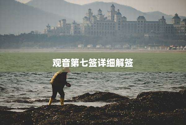 观音第七签详细解签