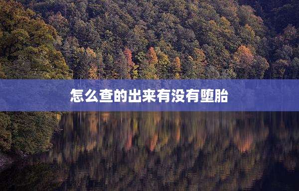 怎么查的出来有没有堕胎