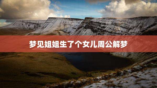 梦见姐姐生了个女儿周公解梦