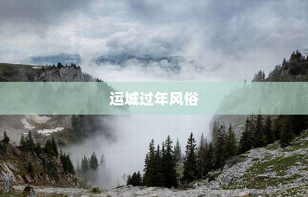 运城过年风俗