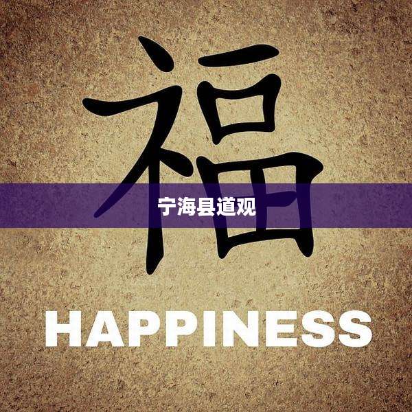 宁海县道观