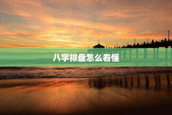 八字排盘怎么看懂