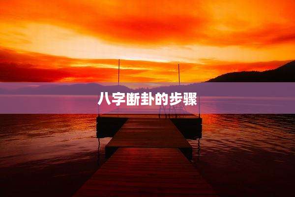 八字断卦的步骤
