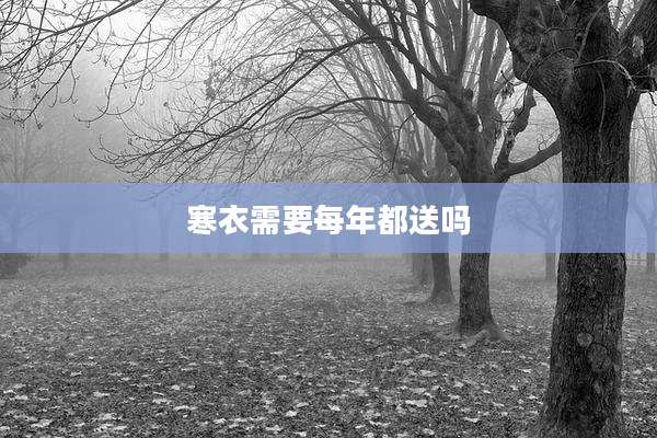 寒衣需要每年都送吗