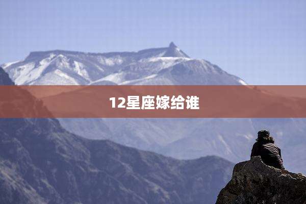 12星座嫁给谁
