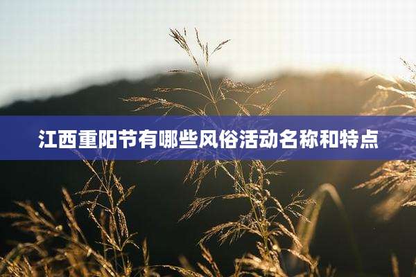 江西重阳节有哪些风俗活动名称和特点