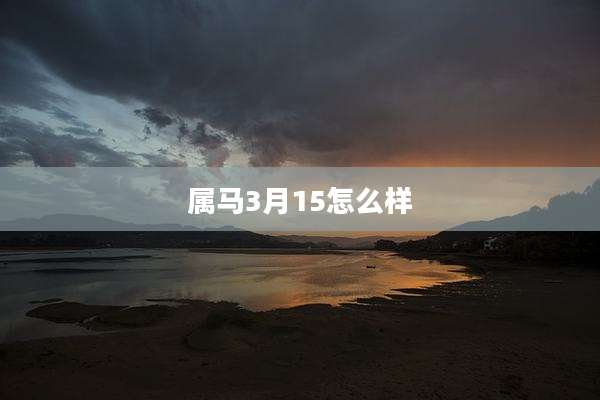 属马3月15怎么样