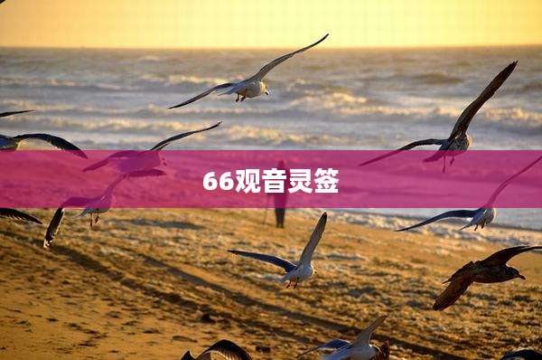 66观音灵签