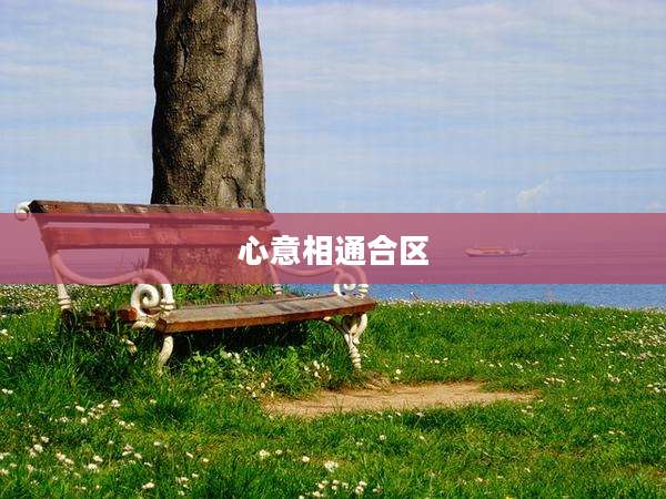 心意相通合区