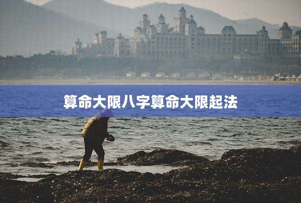 算命大限八字算命大限起法